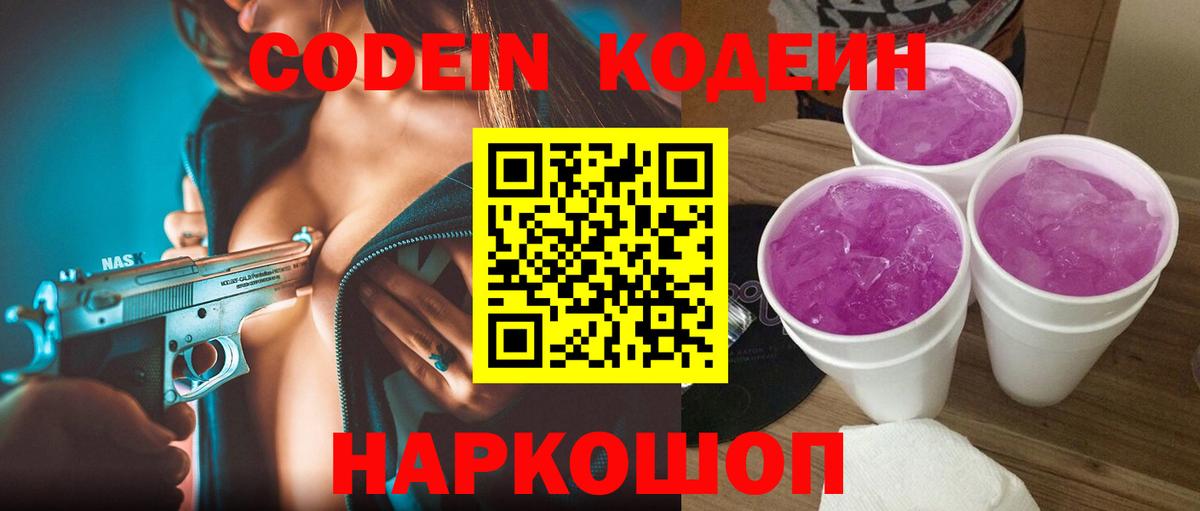 Кодеиновый сироп Lean Purple Drank Лысьва